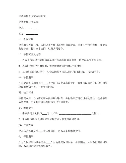 设备维修合同范本和补充