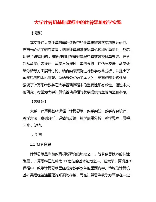 大学计算机基础课程中的计算思维教学实践