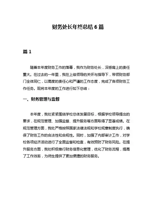财务处长年终总结6篇