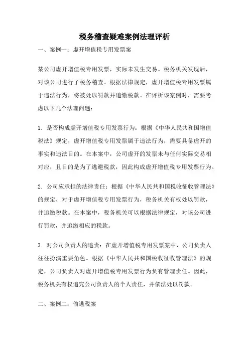 税务稽查疑难案例法理评析