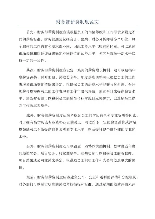 财务部薪资制度范文