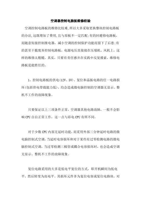 空调器电脑板维修经验