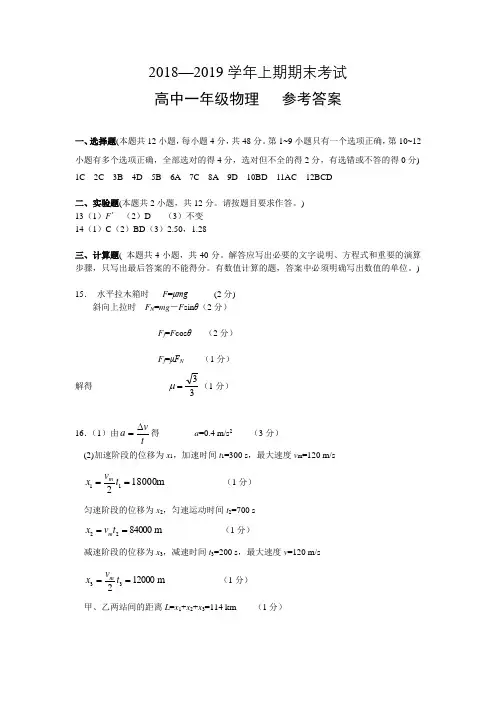 2018—2019学年上期期末考试高中一年级物理参考答案