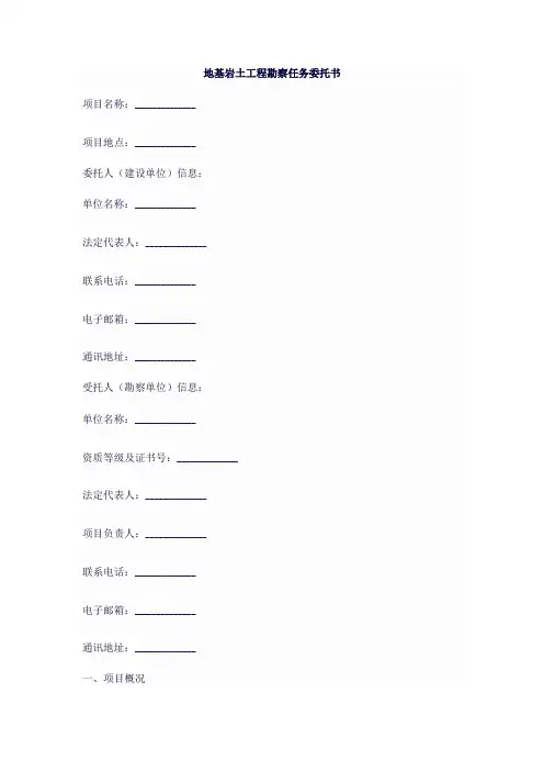 地基岩土工程勘察任务委托书
