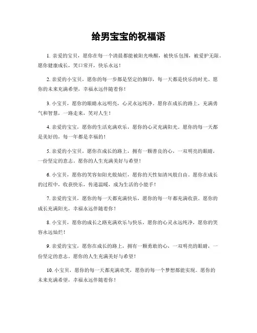 给男宝宝的祝福语