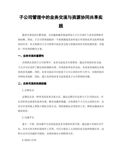 子公司管理中的业务交流与资源协同共享实践
