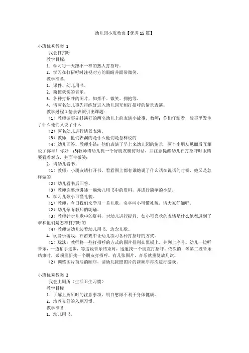 幼儿园小班教案【优秀15篇】