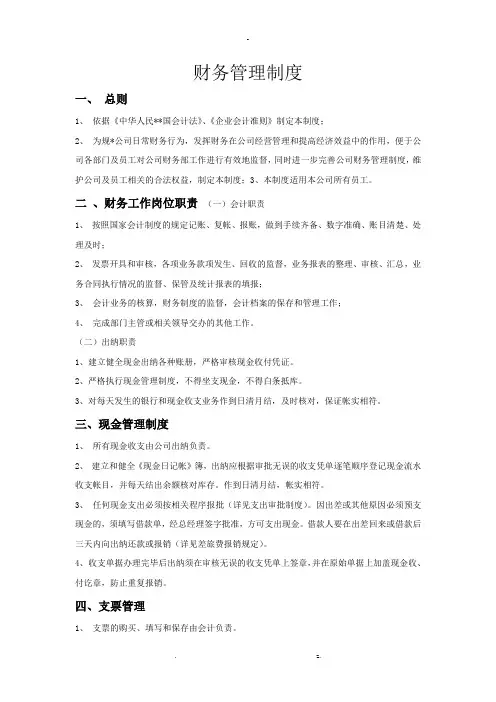 公司财务制度-公司财务制度大全-公司财务制度大全