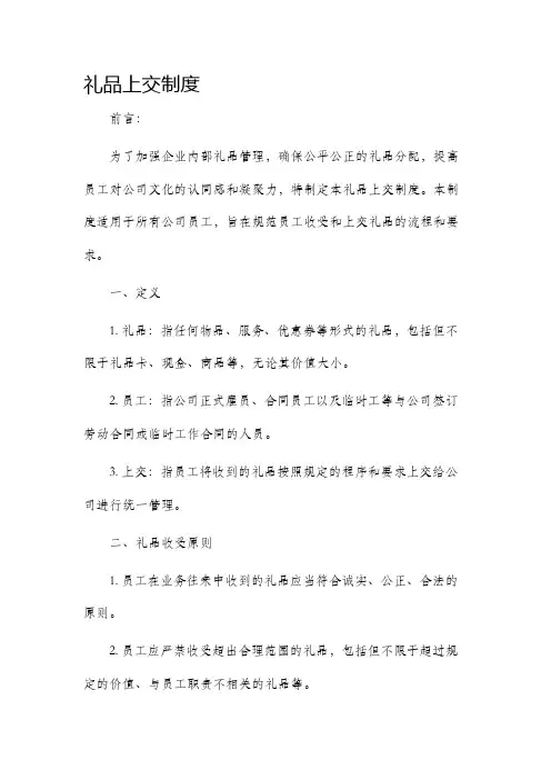 礼品上交制度