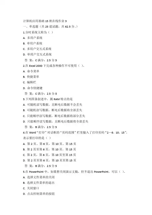 奥鹏奥鹏东师计算机应用基础15秋在线作业3试卷及答案(3)