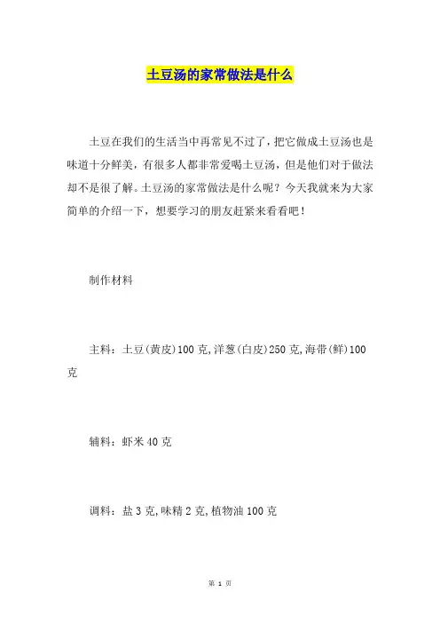 土豆汤的家常做法是什么
