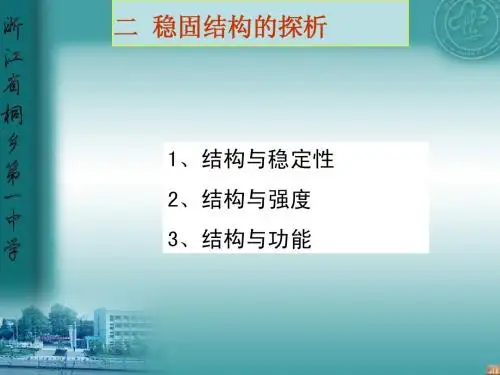 稳固结构探析
