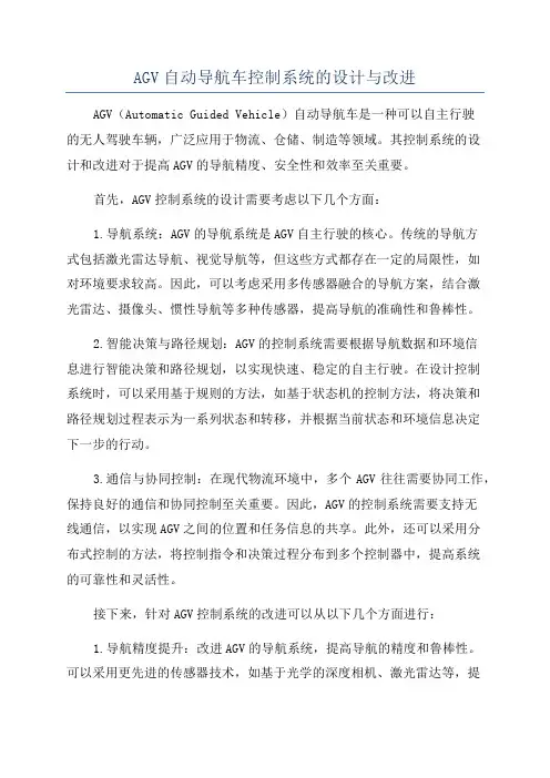 AGV自动导航车控制系统的设计与改进
