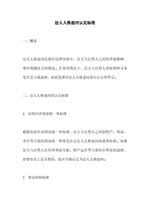 法人人格混同认定标准