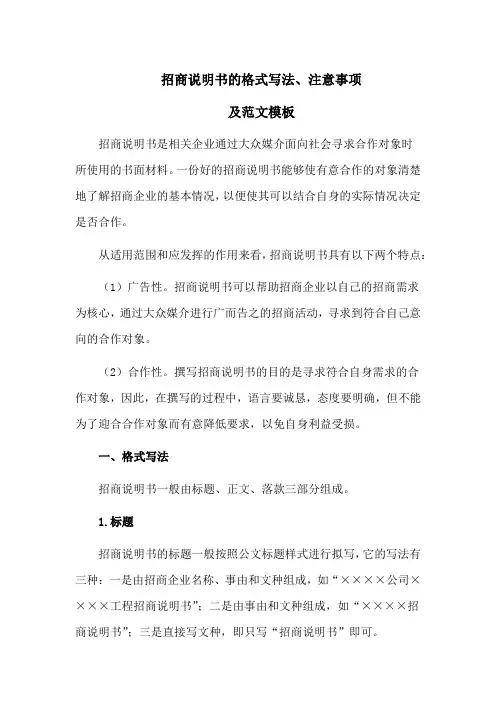 招商说明书的格式写法、注意事项及范文模板