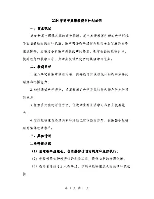 2024年高中英语教研组计划范例（三篇）