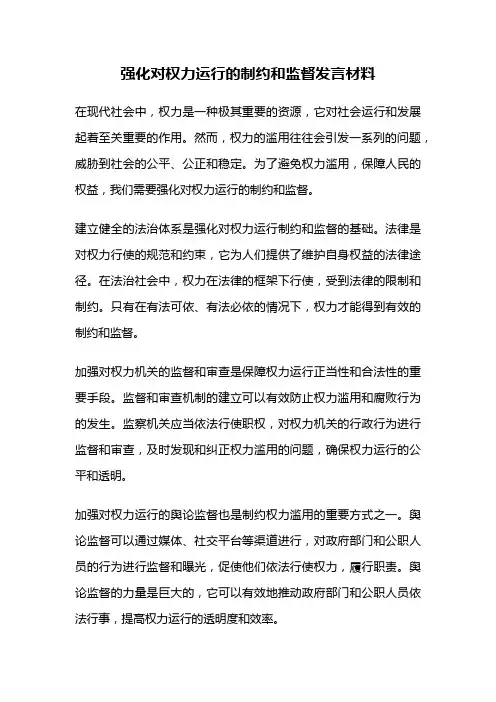 强化对权力运行的制约和监督发言材料