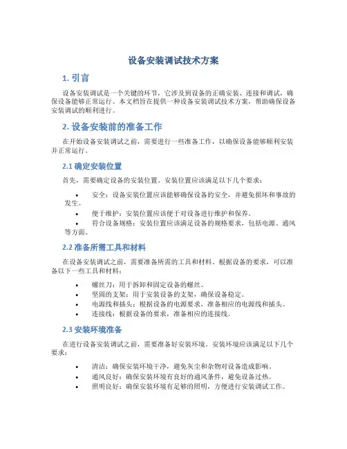 设备安装调试技术方案