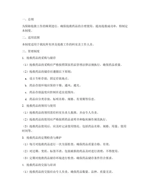 抢救药品使用管理制度范本