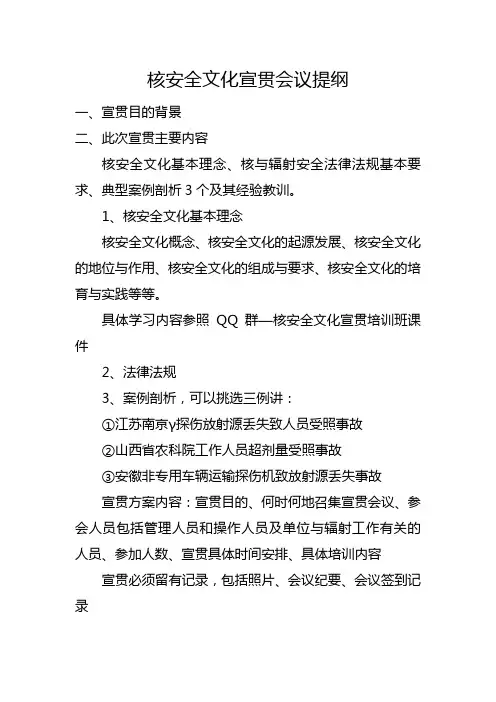 核安全文化宣贯会议提纲