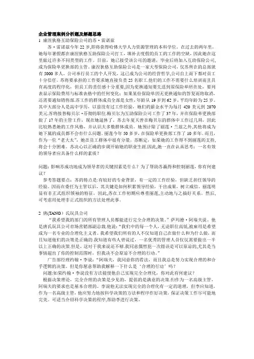 企业管理案例分析题及解题思路【模板范本】