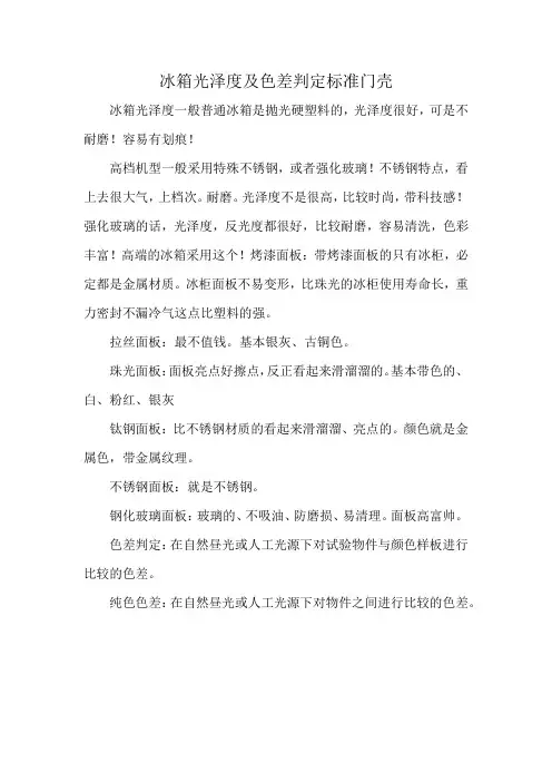 冰箱光泽度及色差判定标准门壳