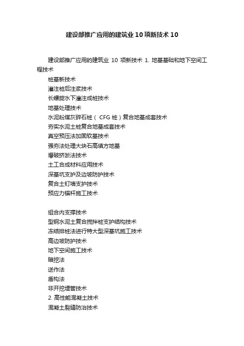建设部推广应用的建筑业10项新技术10