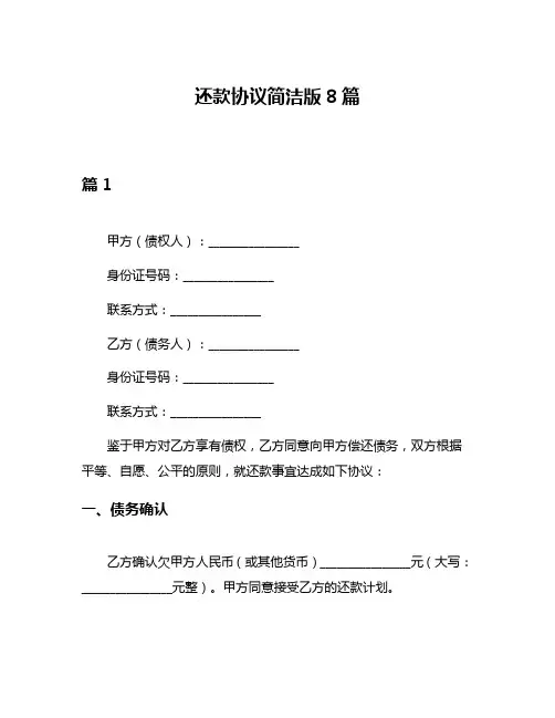 还款协议简洁版8篇