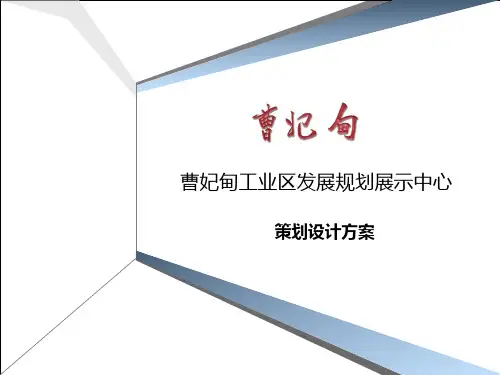 曹妃甸工业区规划馆布展方案及效果图分享(科技馆展品源头工厂-上海惯量自动化有限公司收集于展览行业)
