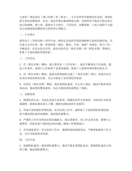 医药主管竞聘演讲稿