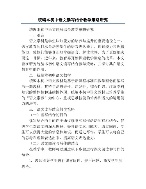 统编本初中语文读写结合教学策略研究