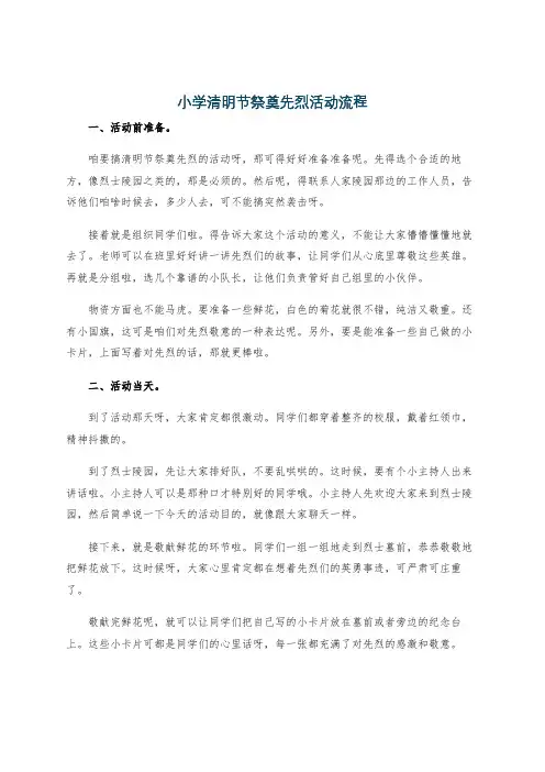 小学清明节祭奠先烈活动流程