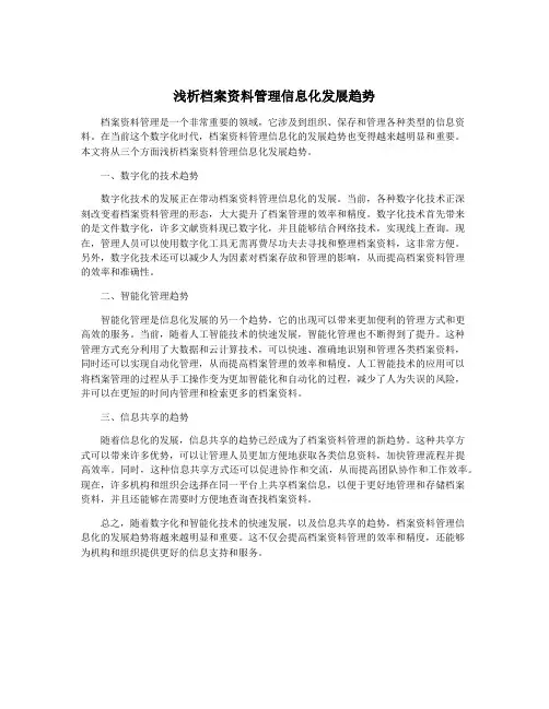 浅析档案资料管理信息化发展趋势