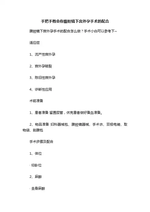 手把手教会你腹腔镜下宫外孕手术的配合