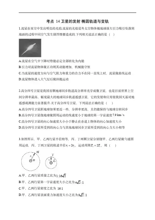 2024届新高考物理高频考点专项练习：专题五 考点14 卫星的发射 椭圆轨道与变轨