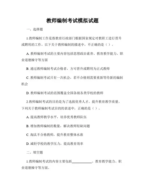教师编制考试模拟试题