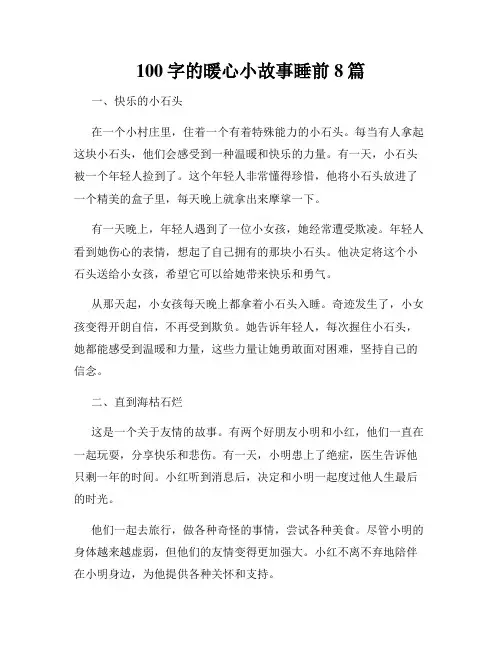 100字的暖心小故事睡前8篇