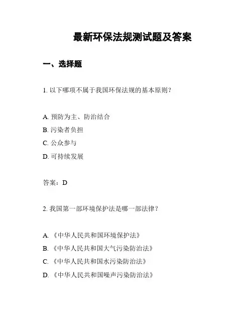 最新环保法规测试题及答案