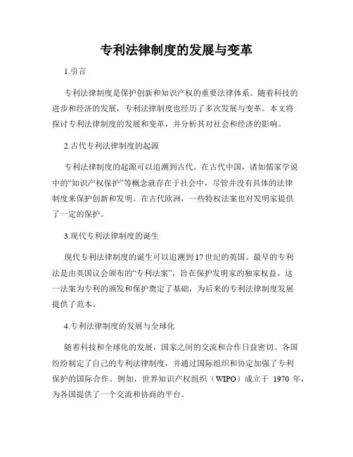 专利法律制度的发展与变革