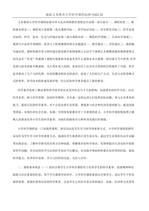 最新义务教育小学科学课程标准-2022版