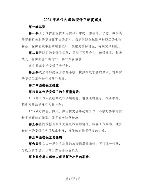 2024年单位内部治安保卫制度范文（三篇）