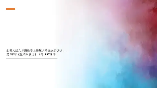 北师大版六年级数学上册第六单元比的认识---第2课时《生活中的比》(2)PPT课件