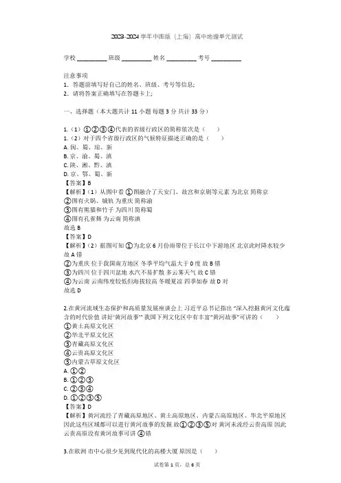 2023-2024学年高中地理中图版(上海)必修2第八篇 地域文化单元测试(含答案解析)