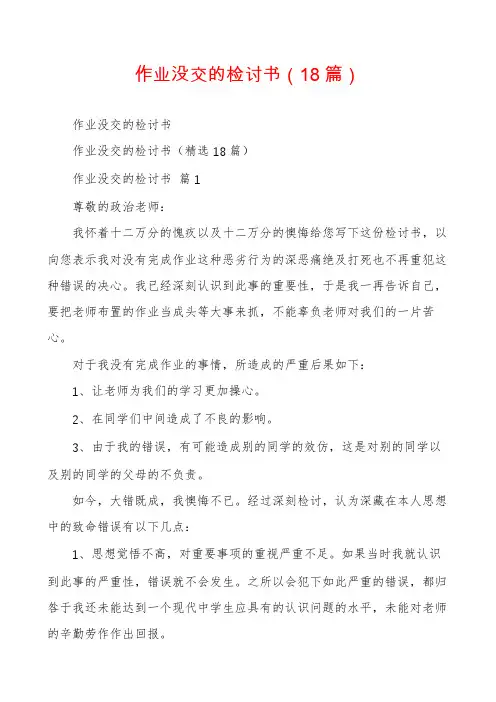 作业没交的检讨书(18篇)