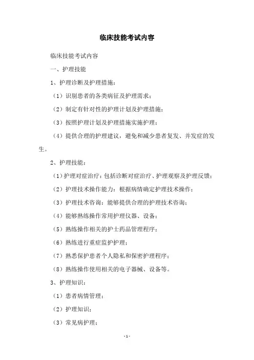 临床技能考试内容