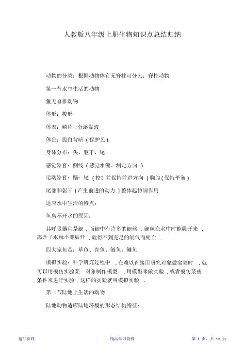 最新最全面人教版八年级上册生物知识点总结归纳(精华版)