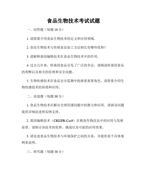 食品生物技术考试试题