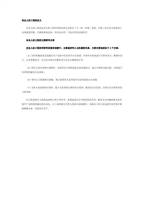 安全人机工程的定义
