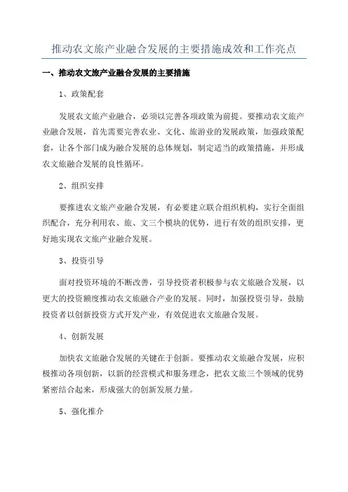 推动农文旅产业融合发展的主要措施成效和工作亮点