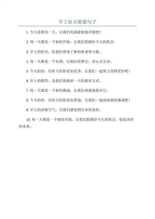 早上好正能量句子